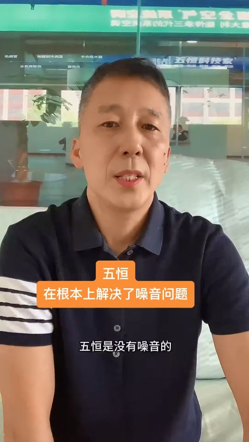 五恒，永遠不必擔心噪音問題