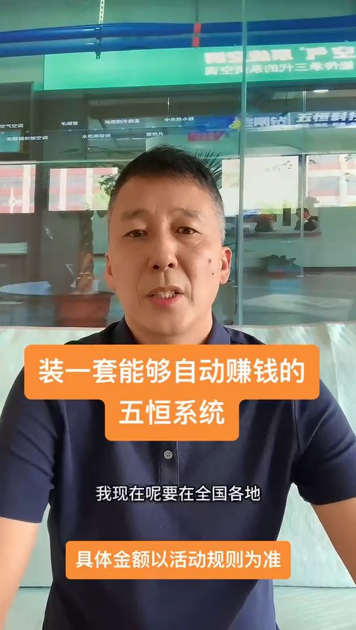 裝一套能持續(xù)給業(yè)主賺錢(qián)的五恒！